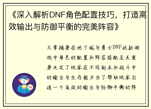 《深入解析DNF角色配置技巧，打造高效输出与防御平衡的完美阵容》