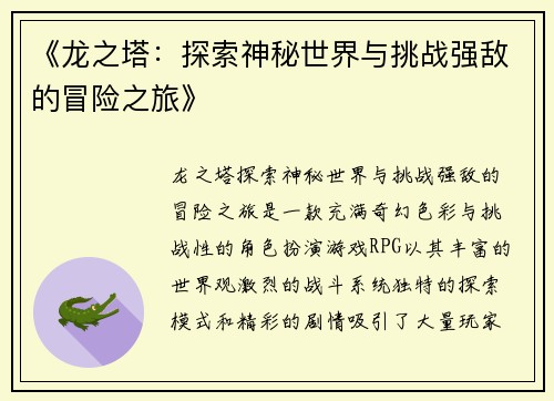 《龙之塔:探索神秘世界与挑战强敌的冒险之旅》