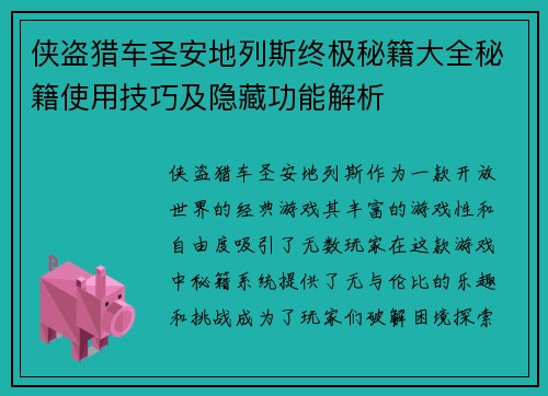 侠盗猎车圣安地列斯终极秘籍大全秘籍使用技巧及隐藏功能解析
