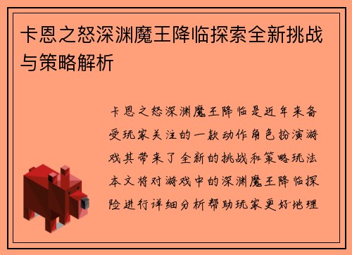 卡恩之怒深渊魔王降临探索全新挑战与策略解析