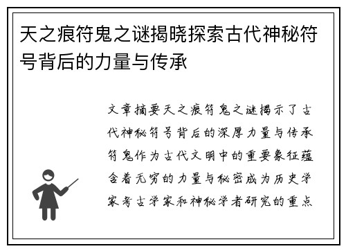 天之痕符鬼之谜揭晓探索古代神秘符号背后的力量与传承