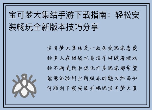 宝可梦大集结手游下载指南：轻松安装畅玩全新版本技巧分享