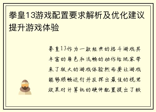 拳皇13游戏配置要求解析及优化建议提升游戏体验