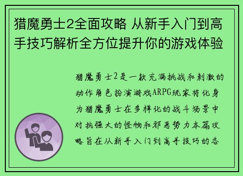 猎魔勇士2全面攻略 从新手入门到高手技巧解析全方位提升你的游戏体验