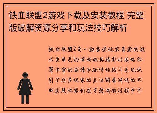 铁血联盟2游戏下载及安装教程 完整版破解资源分享和玩法技巧解析