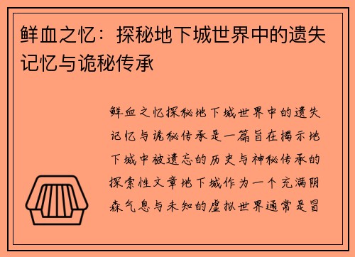 鲜血之忆：探秘地下城世界中的遗失记忆与诡秘传承