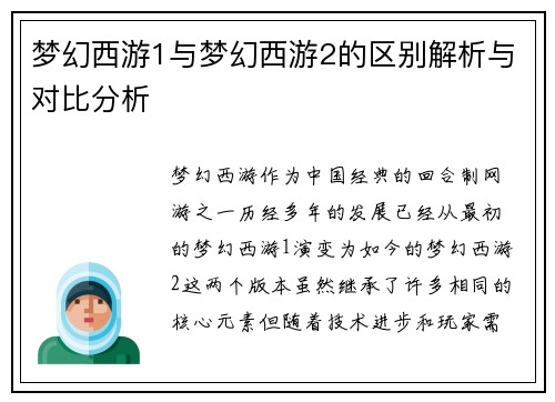 梦幻西游1与梦幻西游2的区别解析与对比分析