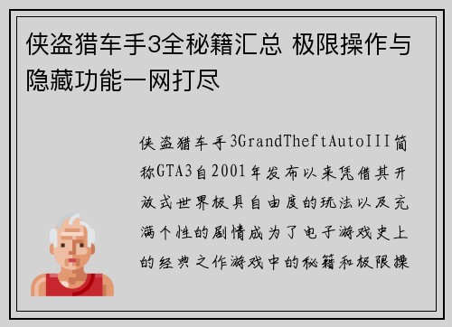 侠盗猎车手3全秘籍汇总 极限操作与隐藏功能一网打尽