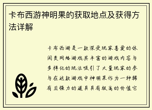 卡布西游神明果的获取地点及获得方法详解