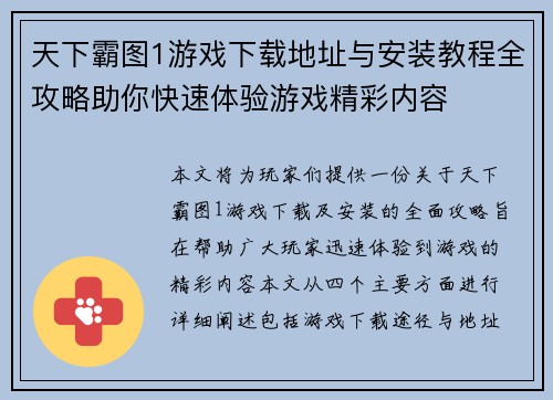 天下霸图1游戏下载地址与安装教程全攻略助你快速体验游戏精彩内容