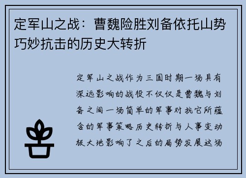 定军山之战：曹魏险胜刘备依托山势巧妙抗击的历史大转折