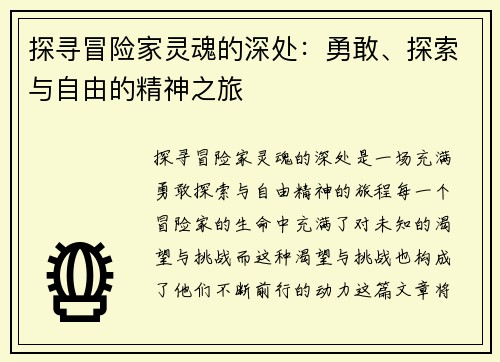 探寻冒险家灵魂的深处：勇敢、探索与自由的精神之旅