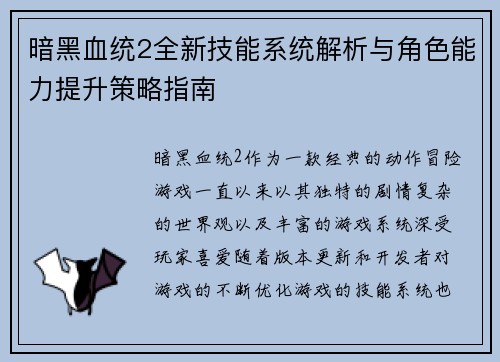 暗黑血统2全新技能系统解析与角色能力提升策略指南