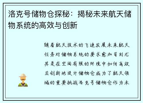 洛克号储物仓探秘：揭秘未来航天储物系统的高效与创新