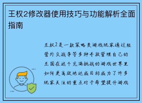 王权2修改器使用技巧与功能解析全面指南
