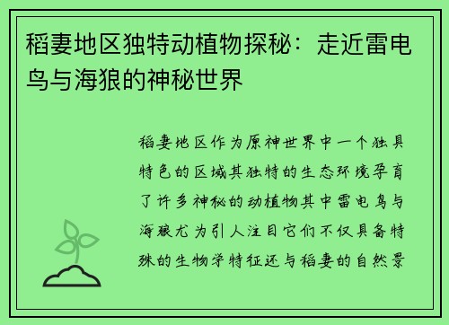 稻妻地区独特动植物探秘：走近雷电鸟与海狼的神秘世界