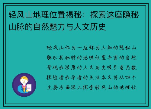 轻风山地理位置揭秘：探索这座隐秘山脉的自然魅力与人文历史