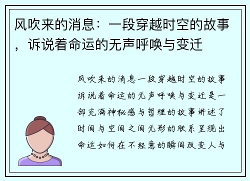 风吹来的消息：一段穿越时空的故事，诉说着命运的无声呼唤与变迁